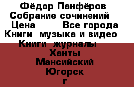 Фёдор Панфёров “Собрание сочинений“ › Цена ­ 50 - Все города Книги, музыка и видео » Книги, журналы   . Ханты-Мансийский,Югорск г.